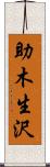 助木生沢 Scroll