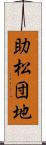 助松団地 Scroll