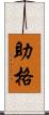 助格 Scroll