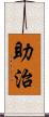 助治 Scroll