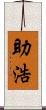 助浩 Scroll
