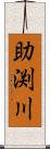 助渕川 Scroll