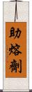 助熔劑 Scroll