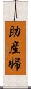 助産婦 Scroll
