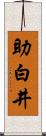 助白井 Scroll