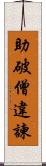 助破僧違諫 Scroll