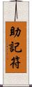 助記符 Scroll