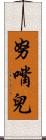 努嘴兒 Scroll