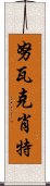 努瓦克肖特 Scroll