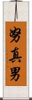 努真男 Scroll
