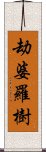 劫婆羅樹 Scroll