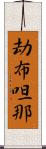 劫布呾那 Scroll