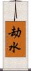劫水 Scroll