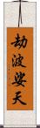 劫波娑天 Scroll