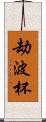 劫波杯 Scroll