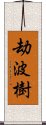 劫波樹 Scroll