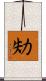 劮 Scroll