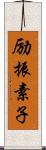 励振素子 Scroll