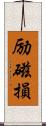 励磁損 Scroll