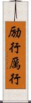 励行 Scroll