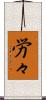 労々 Scroll