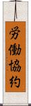労働協約 Scroll