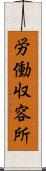 労働収容所 Scroll