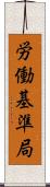 労働基準局 Scroll