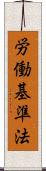 労働基準法 Scroll