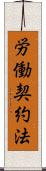 労働契約法 Scroll