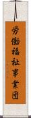 労働福祉事業団 Scroll