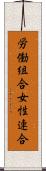 労働組合女性連合 Scroll