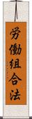 労働組合法 Scroll