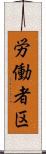 労働者区 Scroll