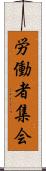労働者集会 Scroll