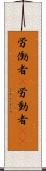 労働者(P) Scroll
