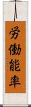 労働能率 Scroll