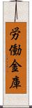 労働金庫 Scroll