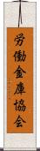 労働金庫協会 Scroll
