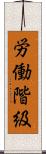 労働階級 Scroll