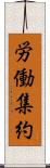 労働集約 Scroll