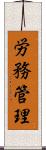 労務管理 Scroll