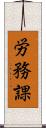 労務課 Scroll