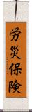 労災保険 Scroll