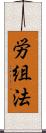 労組法 Scroll
