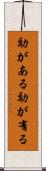 効がある Scroll