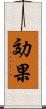 効果 Scroll