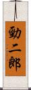 勁二郎 Scroll