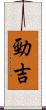 勁吉 Scroll