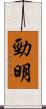 勁明 Scroll